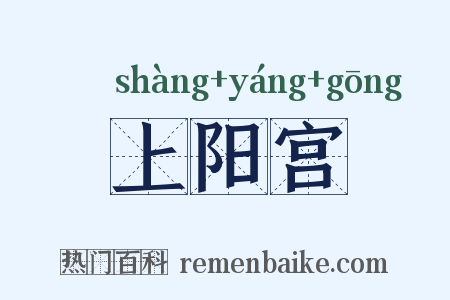 上阳宫是什么意思的图片